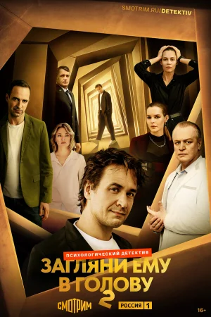 Загляни ему в голову 1-2 сезон онлайн