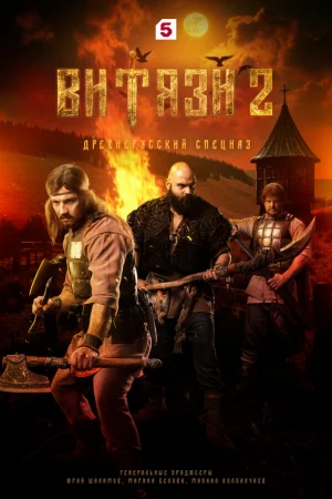 Витязи 1-2 сезон онлайн