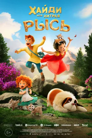 Хайди. Моя хитрая рысь  онлайн