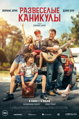 Развеселые каникулы  онлайн