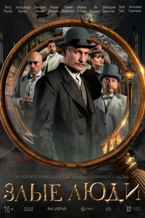 Злые люди 1 сезон онлайн