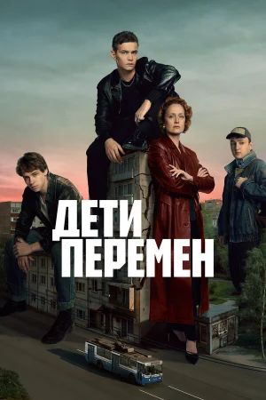 Дети перемен 1 сезон онлайн
