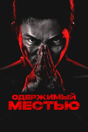 Ударное спасение  онлайн