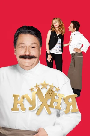 Кухня 1-6 сезон онлайн