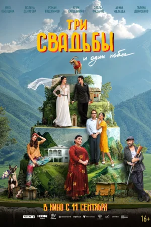 Три свадьбы и один побег  онлайн