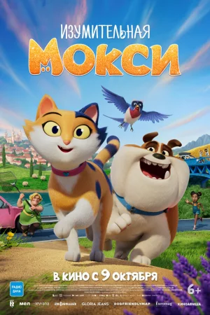 Изумительная Мокси  онлайн