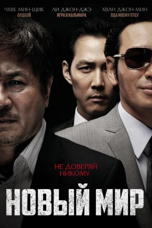 Новый мир  онлайн