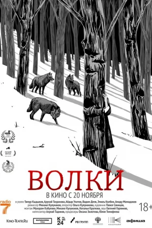 Волки  онлайн