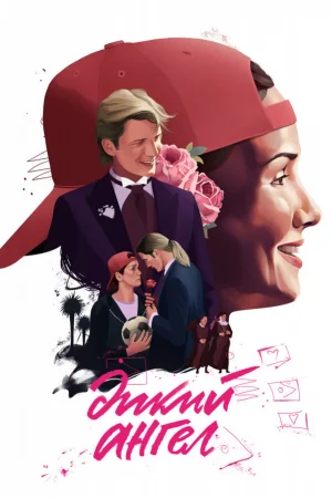 Дикий ангел 1 сезон онлайн