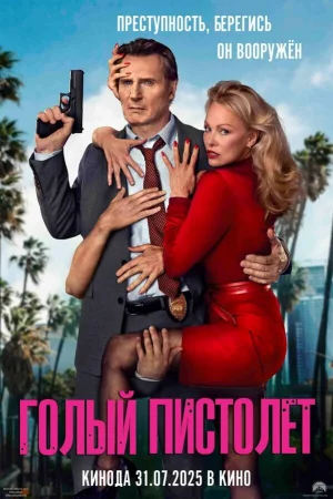 Голый пистолет  онлайн